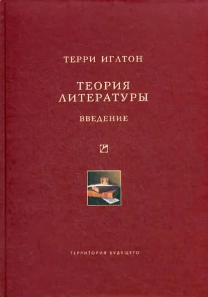 Теория литературы. Введение | Иглтон Терри | Электронная книга