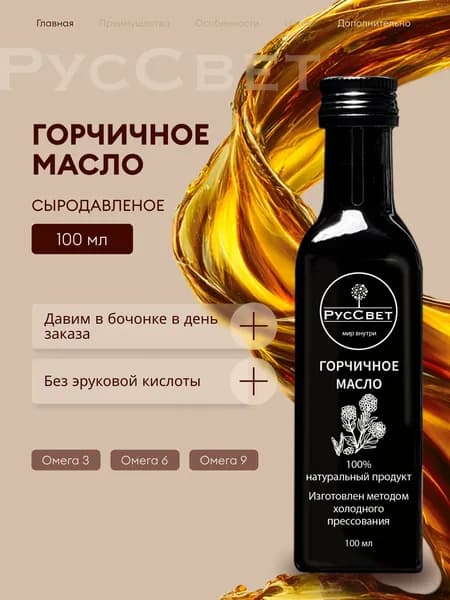 Горчичное масло сыродавленое холодного отжима, 100 мл. РусСвет