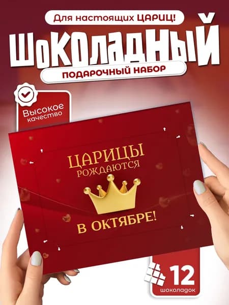 "Царицы рождаются в Октябре!" - шоколадный набор, 12 мини-плиток