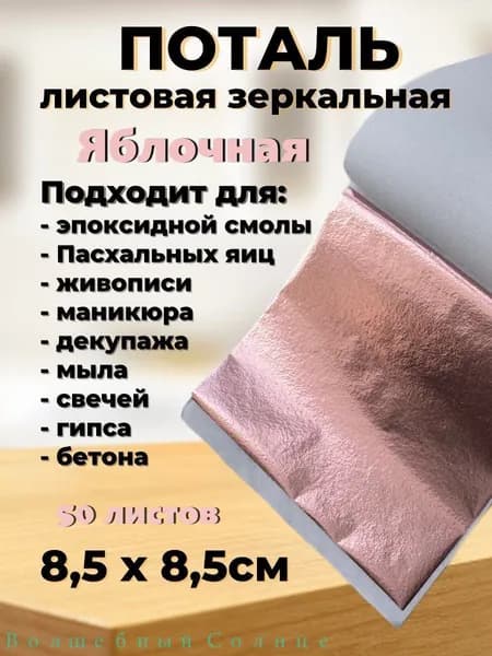 Поталь зеркальная листовая 50 листов