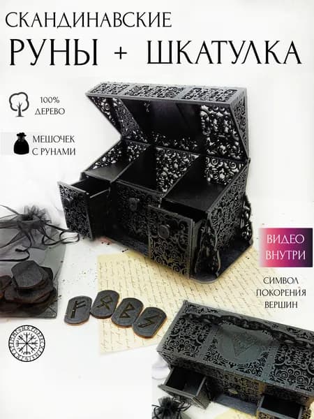 Скандинавские руны для гадания-старший футарк/магия и эзотерика/шкатулка деревянная для рун, карт таро и магический свечей.