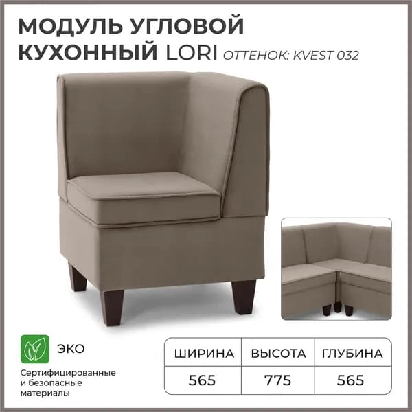Диван кухонный НОРТА Лори угловой 565х565х775 Коричневый, Велюр