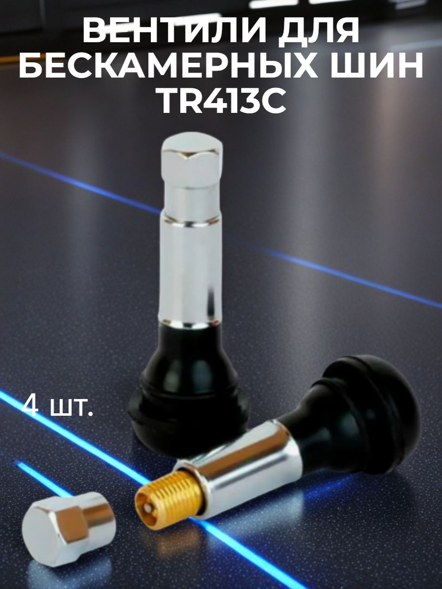 Вентиль для бескамерных шин TR-413, набор 4шт, сосок TR413 с ниппелем автомобильный, покрытие хром