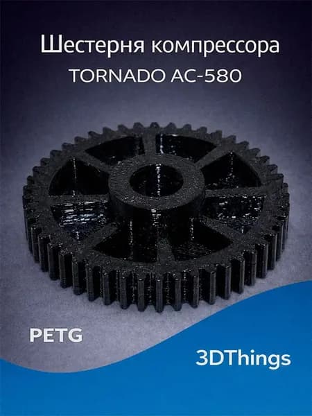 Шестерня для компрессора TORNADO АС 580
