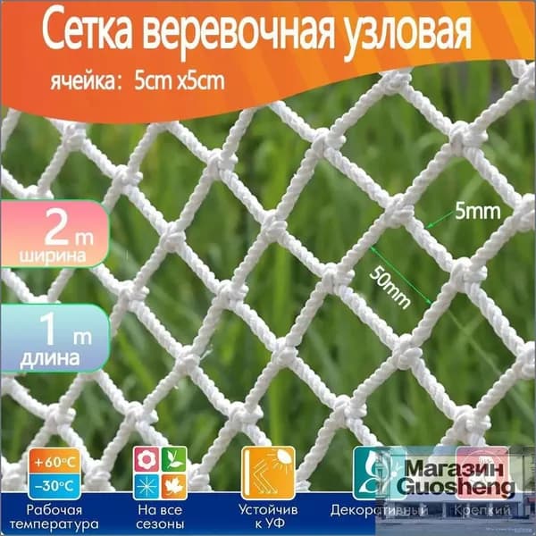 Сетка веревочная узловая2mx1m ширина заградительная защитная спортивная