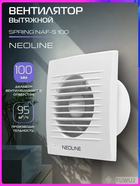 Вентилятор вытяжной NEOLINE NAF-S 100