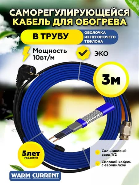 Саморегулирующийся греющий кабель в трубу с технической водой (не питьевой. эко) 3 метра 10вт/метр