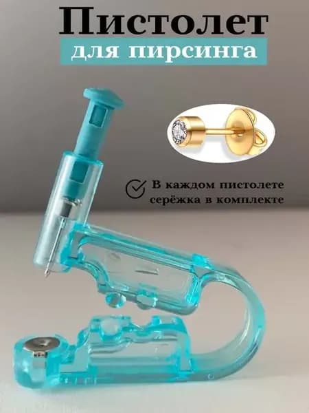 пистолет для пирсинга и серьги для прокола