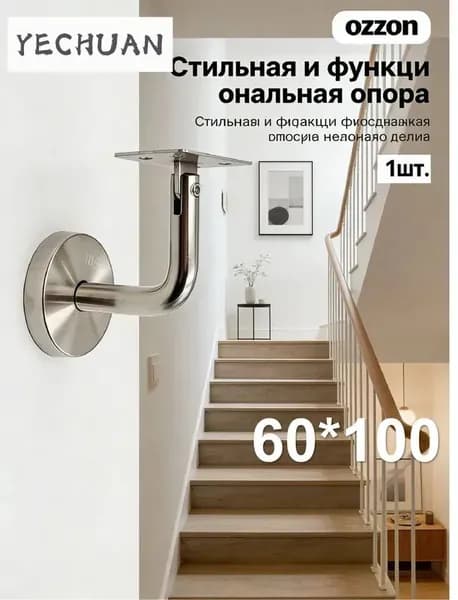 1 шт./60*100mm/Кронштейн для перил лестницы настенный, нержавеющая сталь 201, опора для крепления поручня к стене