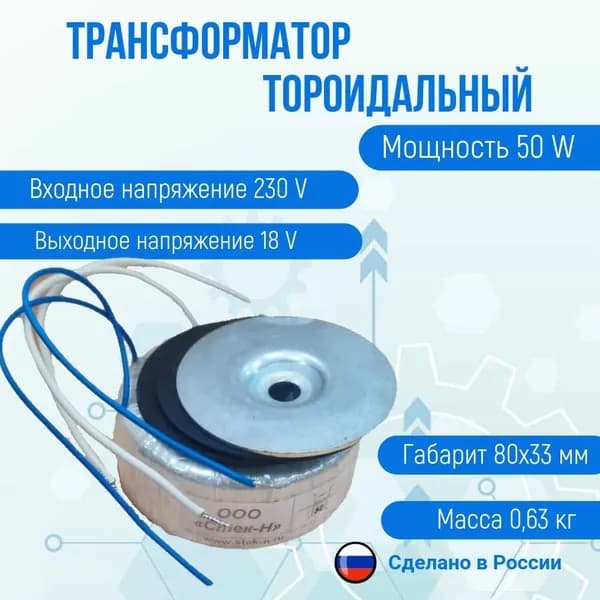 Трансформатор тороидальный ТОН 58 50/18-г (50W)
