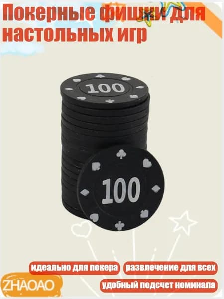 Покерные фишки для настольных игр, 100