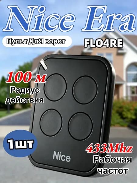 1 шт пульт для ворот Nice ERA FLO4RE 433.92MHz шлагбаум и пульт управления дверью