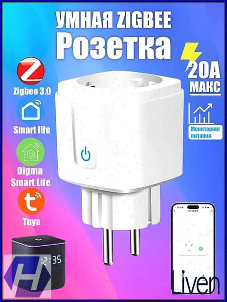 Умная розетка ZigBee 3.0 EU 20A с Алисой, таймер и мониторинг