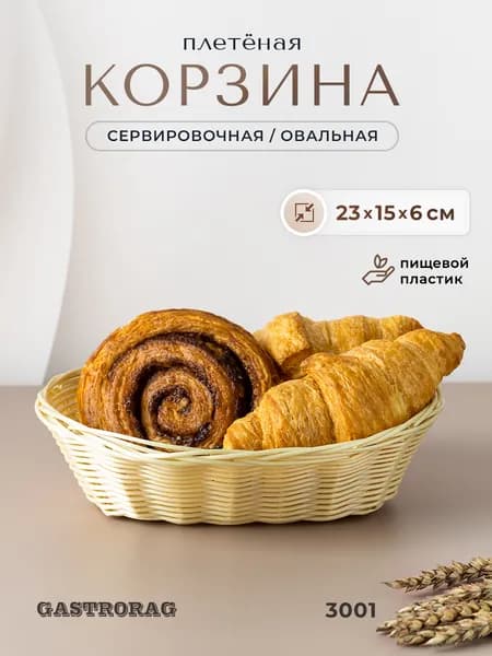 Корзина плетеная GASTRORAG 3001 маленькая, овальная хлебница, сервировочная корзинка для пасхи и хранения вещей, полипропилен