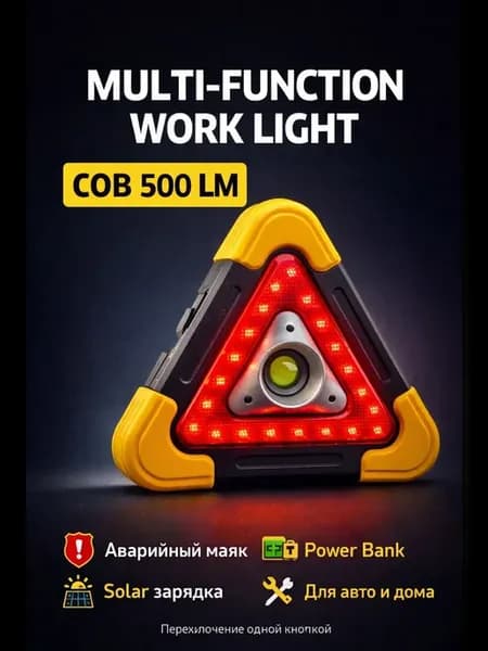 Аварийный треугольник фонарь автомобильный COB 500LM