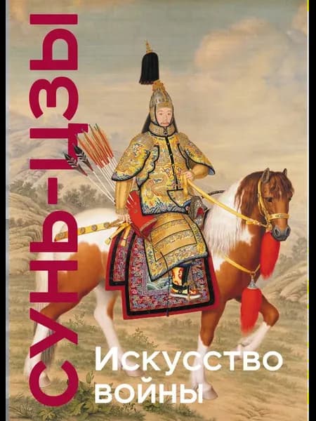 Искусство войны. Коллекционное издание (уникальная