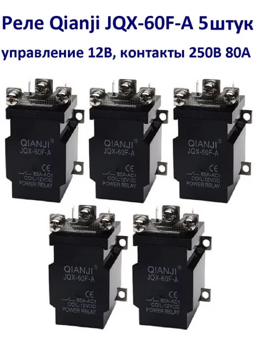 Силовое реле JQX-60F-A управление 12В контакты 5 штук