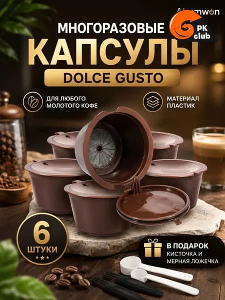 Многоразовые капсулы для кофемашины dolce gusto 6 штуки