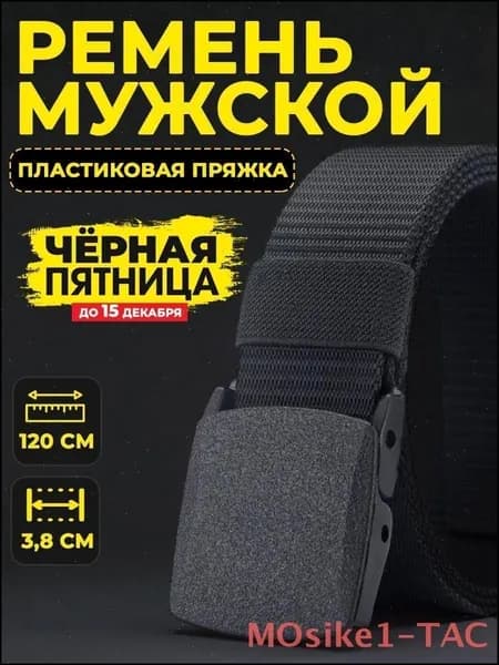 Ремень тканевый черный