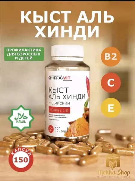 Кыст аль хинди в капсулах