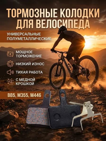 Колодки тормозные полуметаллические для гидравлических дисковых тормозов горного велосипеда BB5 M355 M446