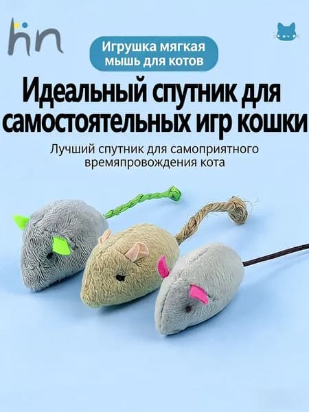 Кошачая игрушка-мышка (с кошачьим мятом) / Набор из 3 шт