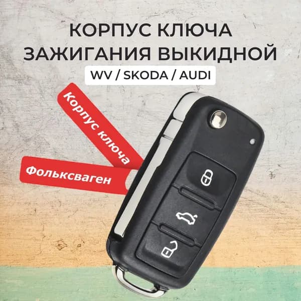Ключ зажигания, арт. 1233, 1 шт.