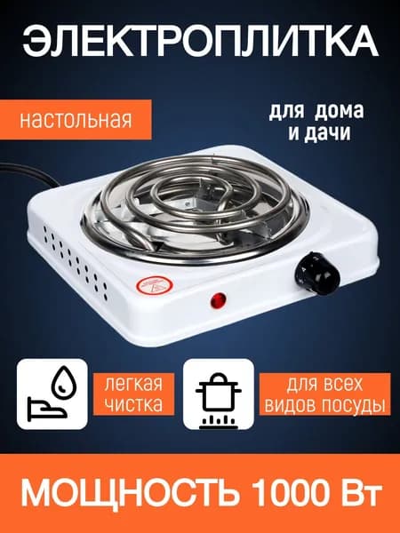 Электроплитка настольная одноконфорочная, 1000 Вт, спираль D13 см