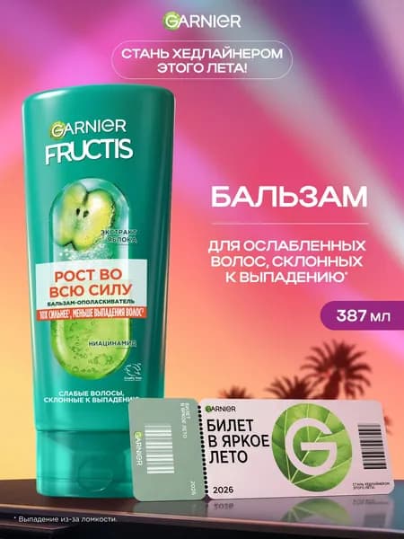 Garnier Fructis Бальзам-ополаскиватель для волос "Рост во всю Силу" укрепляющий для ослабленных волос, склонных к выпадению, с экстрактом яблока и ниацином, 387 мл
