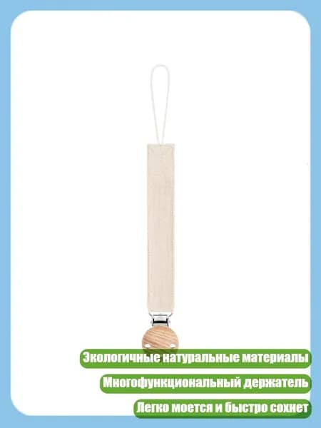 Клипса для пустышки с подвесным шнуром и прорезывателем, D07