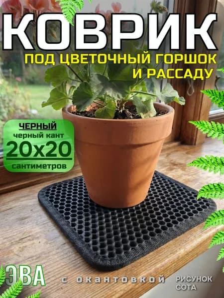 Коврик подставка под цветочный горшок, поддон на подоконник, 20х20 см, черный, черный кант, соты ЭВА/ЕВА