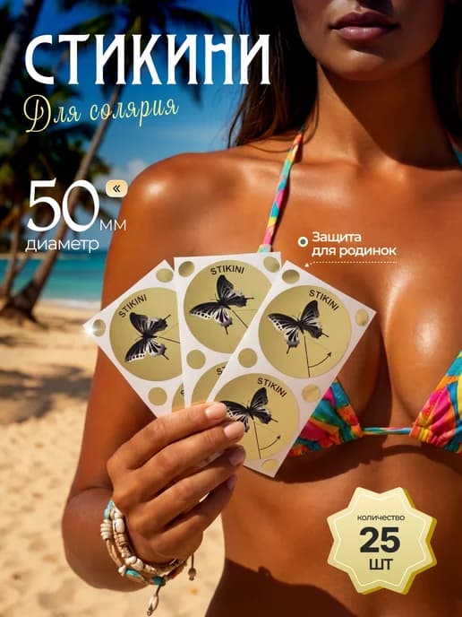 Стикини для солярия на грудь 50 мм 25 пар