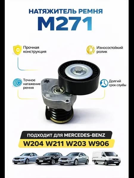 Натяжитель ремня Mercedes-Benz M271 W204 W211 W203 W906