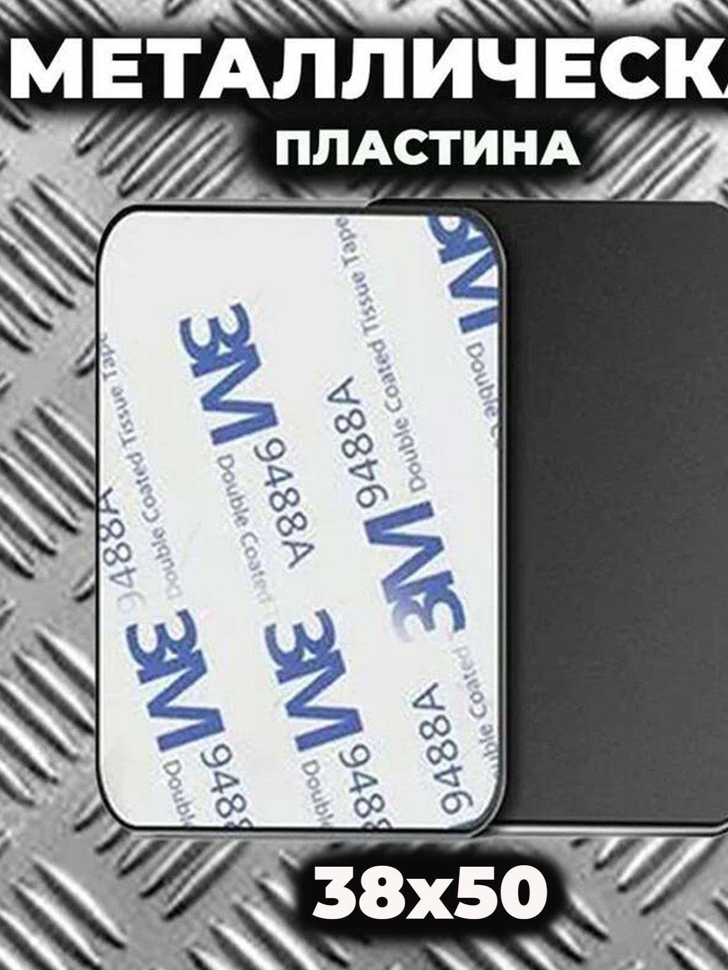 Металлические пластины для магнитных держателей.
