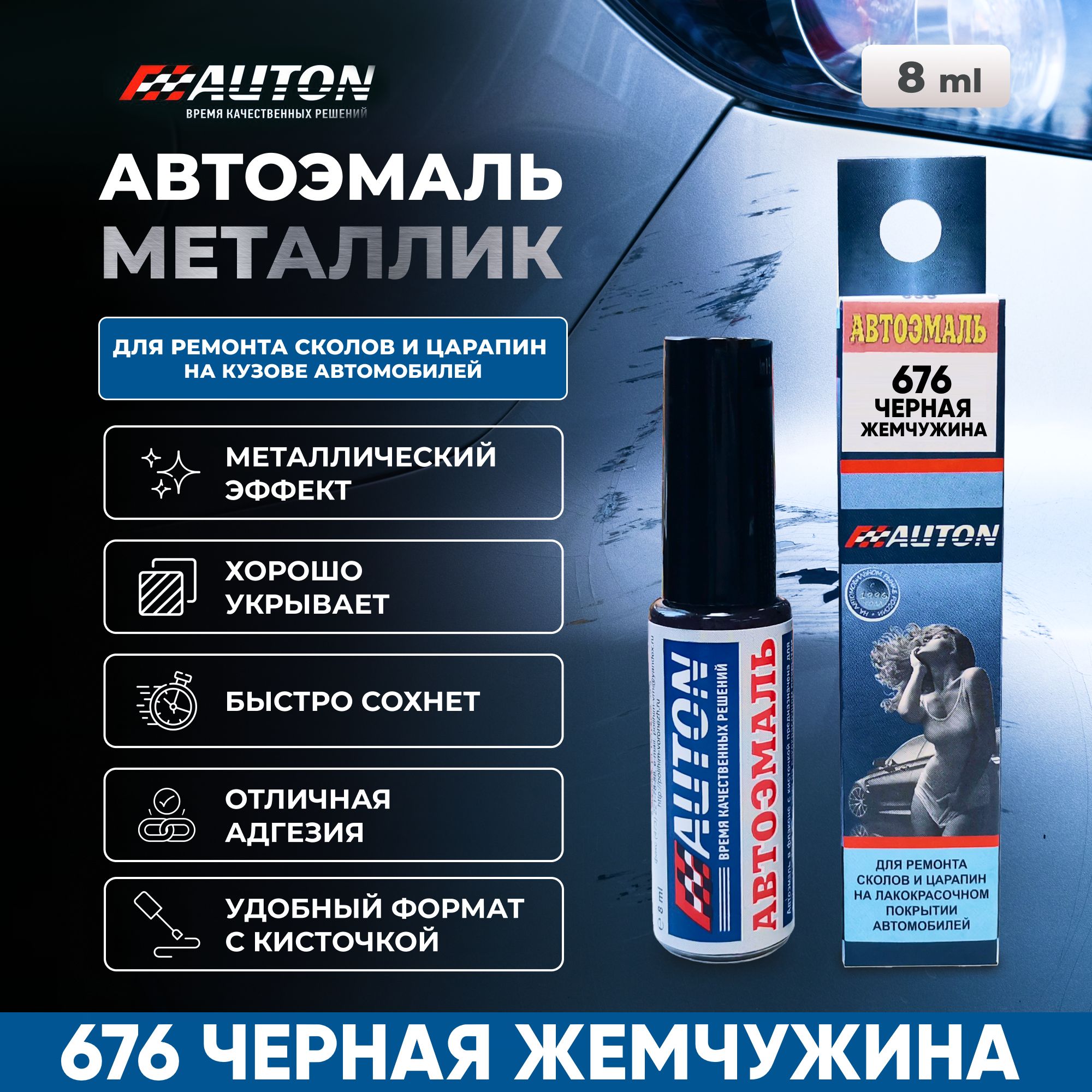 Краска для автомобиля / Автоэмаль акриловая AUTON, LADA 676 Чёрная Жемчужина, флакон с кисточкой, 8 мл