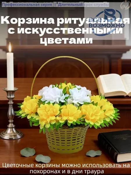 Ритуальная корзина с искусственными цветами - долговечная, устойчивая к погодным условиям
