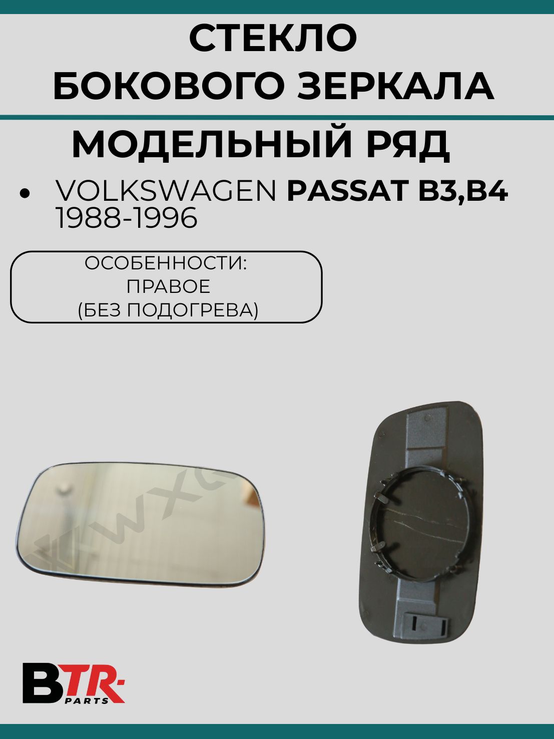 Стекло на боковое зеркало правое Volkswagen Passat B3,B4 1988-1996,WXQP,арт.372687