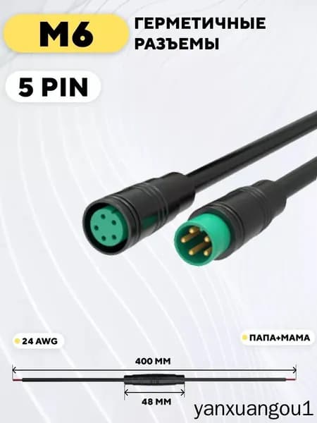 Разъём JULET M6 5PIN мама+папа с кабелем 24 см влагозащищённ