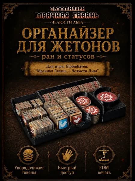 Органайзер для жизней и статусов. /Gloomhaven. Мрачная гавань: Челюсти льва