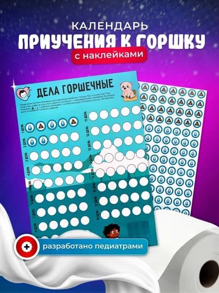Календарь приучения к горшку, одноразовый, мотивационный, "Арктика"