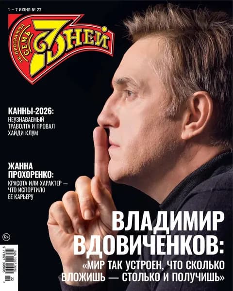 Семь дней ТВ-программа No22/2026 | Электронная книга