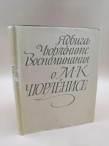 Воспоминания о М. К. Чюрлёнисе | Чюрлените Ядвига