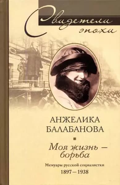 Моя жизнь борьба. Мемуары русской социалистки. 1897-1938 | Балабанова Анжелика | Электронная книга
