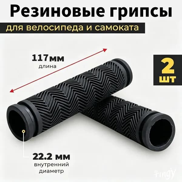 Грипсы на руль велосипеда и самоката, резиновые, антискользящие, 2 шт