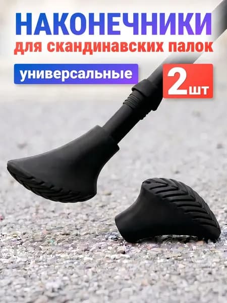 ESTAFIT Наконечники для палок
