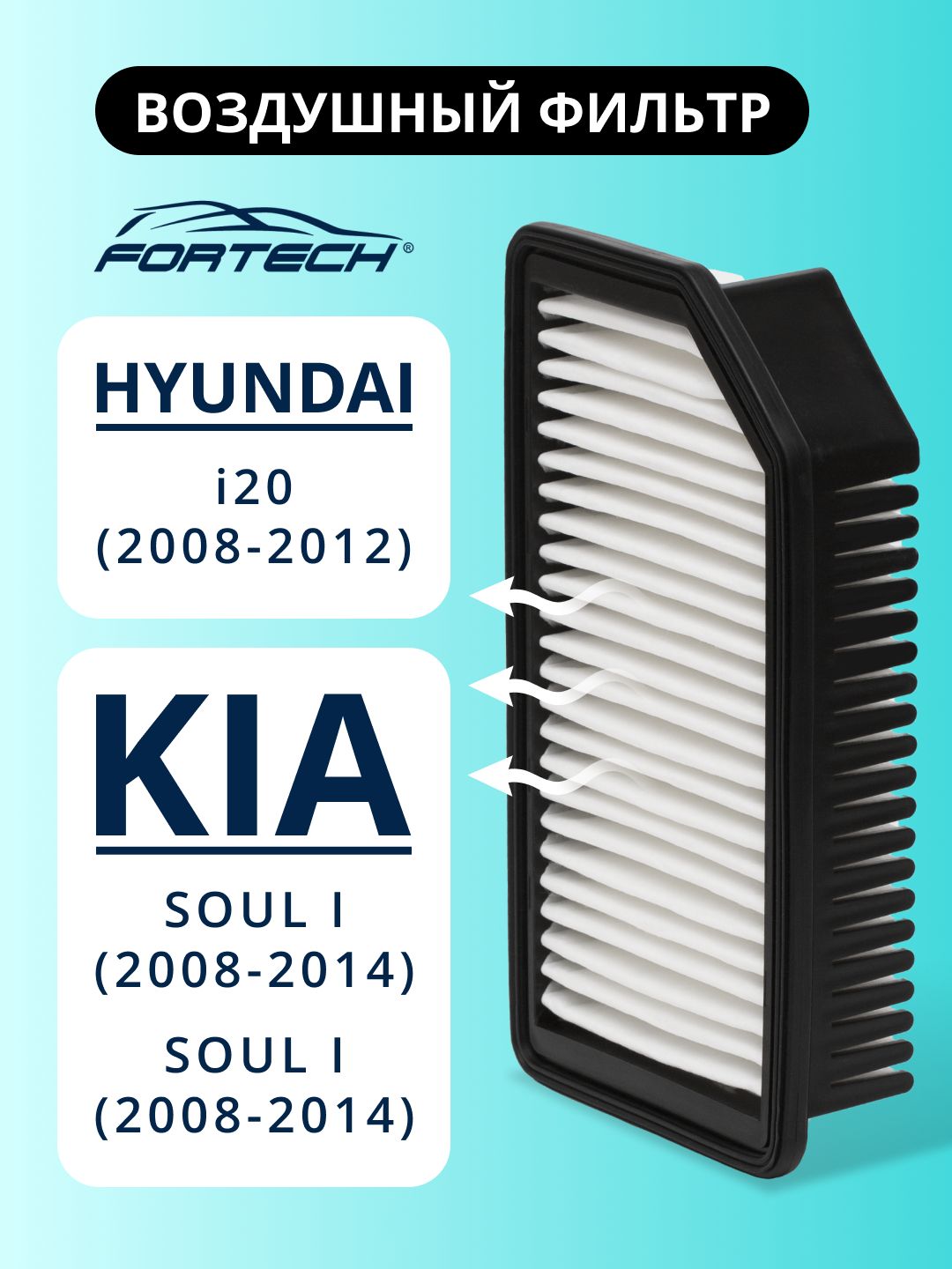 Фильтр воздушный Hyundai i20, KIA Soul I, Venga FORTECH FA-052