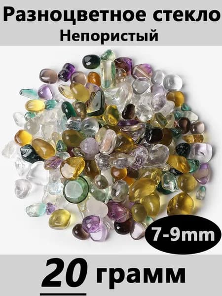 разноцветное стекло,крошка,натурального камня гравийные,7-9 мм, 20 грамм