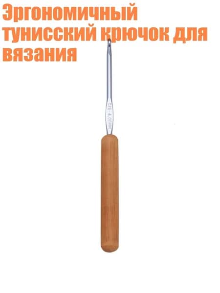 Эргономичный тунисский крючок для вязания, Стиль 4