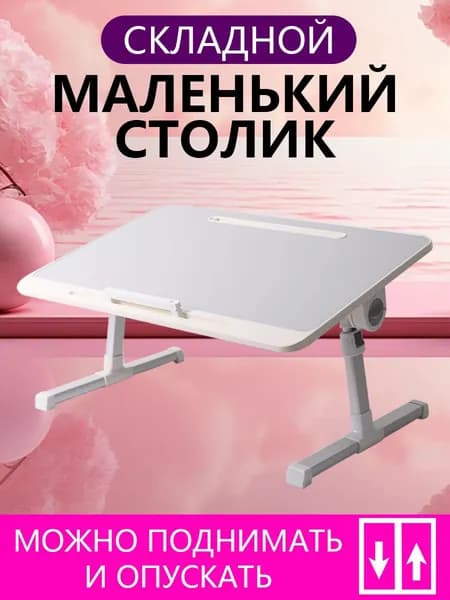 Столик для ноутбука, 60х40х40 см