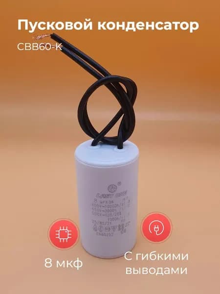 Пусковой конденсатор CBB60-K 8мкф 450v